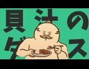 貝汁のダンス