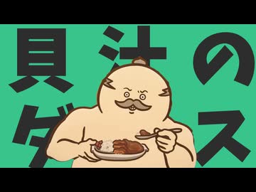 貝汁のダンス