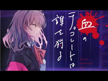【新クトゥルフ神話TRPG】血のチョコレートは誰を狩る　第二十五話【実卓リプレイ】