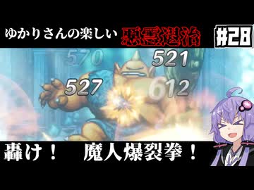 【HD-2D版『ドラゴンクエストI＆II』】ゆかりさんの楽しい悪霊退治　＃２８【VOICEROID実況プレイ】