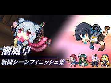 潮風卓|戦闘シーンフィニッシュ集【小樽潮風高校TRPG部】【ボイロTRPG】