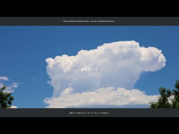 サイハテ - 初音ミクと小林オニキス (干ししいたけ Remix)