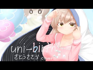【CeVIOカバー】uni-birth / さとうささら