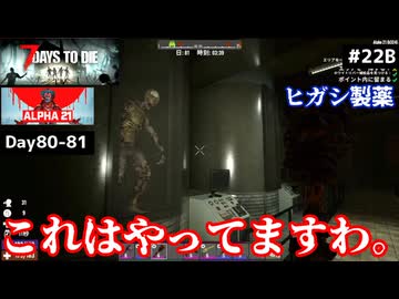 【7 Days to Die α21】#22 後編 ヒガシ製薬…これはやってます。【東北きりたん実況】