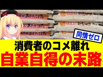 日本人のコメ離れのせいで業界が悲鳴！政府が救済して!!→自業自得だろと冷笑される。。。