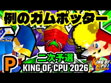 【KING OF CPU 2026】例の黒光  vs ㌦ポッター | P-2/例の黒光  vs 三食ガム | P-3[二次予選]【64スマブラCPUトナメ実況】