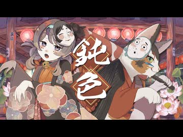 ASIAN BIRD - 鈍色  feat.重音テト