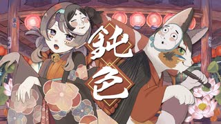 ASIAN BIRD - 鈍色  feat.重音テト のサムネイル