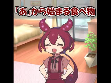 「あ」から始まる食べ物ゲーム