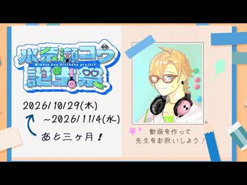 【リマインド】水奈瀬コウ誕生祭2026【ソフトウェアトーク企画告知】