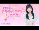 ラジオレイライン　菅原もものアクセル全開で行きます！　第4回（2026年7月29日配信分）本編＋反省会