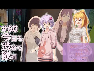 ふたりぐらしのゆかマキ ときどきふたりたび #60「今日も渋谷で飲酒」【結月ゆかり＆弦巻マキ旅行】