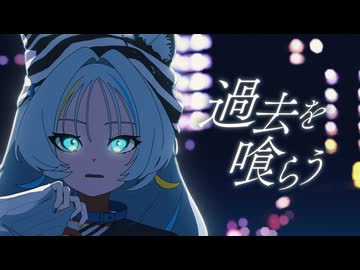 【歌ってみた】過去を喰らう / 花譜 covered by 猫 The Sappiness