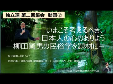 【独立連・小野耕資さんご登壇②】いまこそ考えるべき日本人の心のありよう　柳田國男の民俗学を題材に　豊葦原瑞穂国には共同体精神があった　社稷自治　祖霊信仰　万教帰一