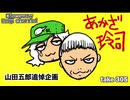 DR305 山田五郎追悼企画「あかざ玲司」