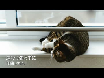 【素材BGM】 素朴でほどよい脱力感「肩ひじ張らずに」【フル×２】
