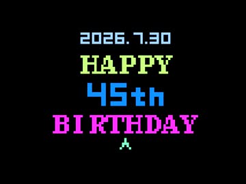 祝！カセットビジョン45周年(2026/7/30)