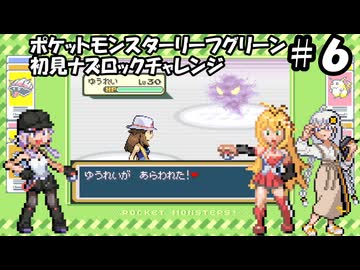 【ゆかマキ実況】ポケモンLG初見でナズロックチャレンジ【part6】