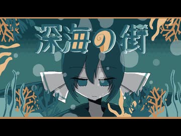 深海の街 / つる feat.音街ウナ