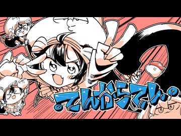 【音街3人】・てんからてん・【 #UNA10 】
