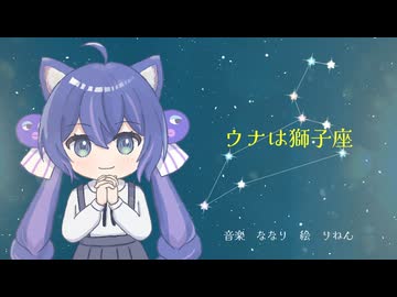 ウナは獅子座 feat.音街ウナ