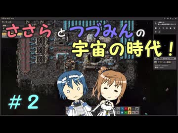 【Factorio_SA】ささらとつづみんの宇宙の時代！２【CeVIO実況】