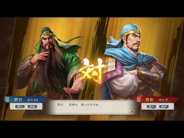 【三國志8RePK】一騎討ち 関羽VS蒋欽