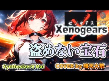【SynthesizerV Mai】盗めない宝石『ゼノギアス』| cover by 晴天大勢 |