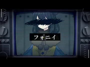 【パロMV】フォニイ【チクッVivi/ジャスミン】