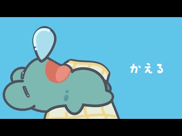 かえる/可不