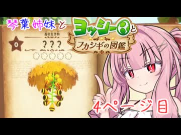 【VOICEROID実況】琴葉姉妹とヨッシーとフカシギの図鑑　4ページ目