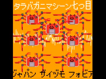 【初音ミク】タラバガニマシーン外伝～フルジャパン ザイヅモ フォビア～【ボカコレ2026夏】