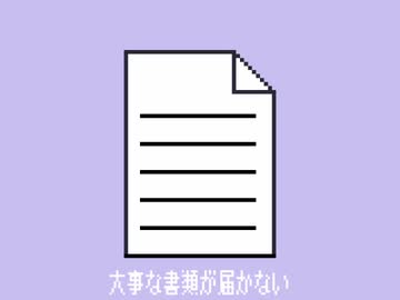 【初音ミク】大事な書類が届かない【ボカコレ2026夏】