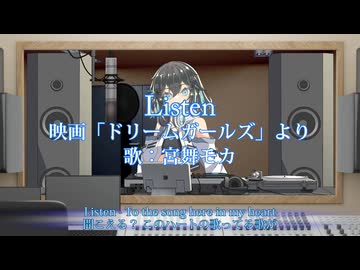 【宮舞モカ】Listen -映画「ドリームガールズ」より-【ビヨンセ】