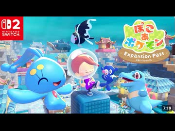 【DLC】『ぽこ あ ポケモン エキスパンションパス』第1弾特別映像公開！