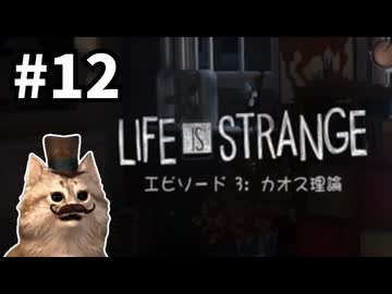 セキュガバのEP3【Life Is Strange】懐かしバ猫実況プレイ#12