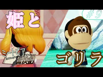 【実況】ミートピア冒険記　#9　国の姫、臆病なゴリラ