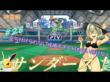【パワプロ2024】神霊廟みこみこサンダース！＃28～8月前半～