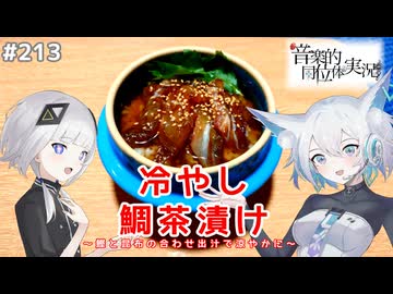 【音楽的同位体実況】可不と狐子、冷やし鯛茶漬けを作る。