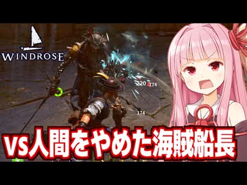琴葉茜とアンデッド船長と決着をつける海賊ゲーム【Windrose / ウィンドローズ #10】