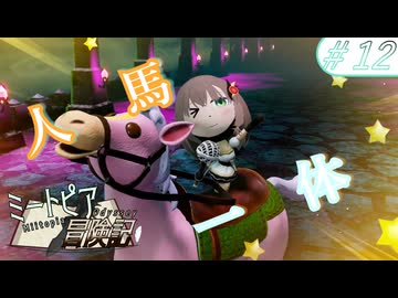 【実況】ミートピア冒険記　#12　覚悟のゴリラ、愛の人馬一体！