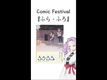 【Comic Festival】帯のキャチコピーが秀逸？ 『ふら・ふろ』