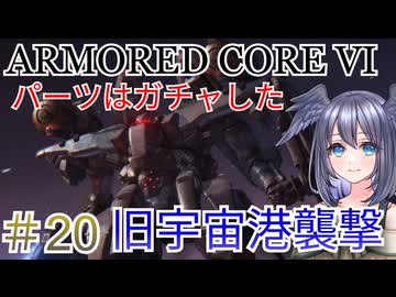 【ARMORED CORE VI】パーツはガチャしたpart20【縛りプレイ】