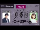 ラジオ真郷街 ～桃生町住民録～ 　第39回【ゲスト：石見舞菜香】おまけ