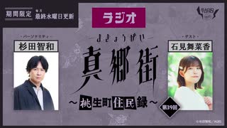 ラジオ真郷街 ～桃生町住民録～ 　第39回【ゲスト：石見舞菜香】おまけ