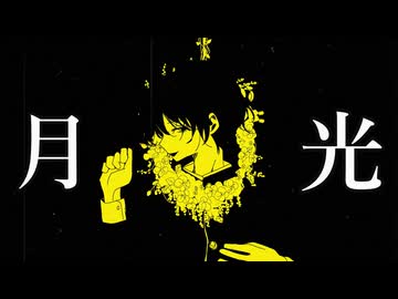 月光 / 鏡音レン＆KAITO＆神威がくぽ