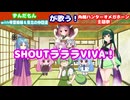 【角醒ハンターオメガホーン】ずんだもんwith琴葉姉妹＆東北の仲間達が歌う！SHOUTラララVIVA！【ボイパロイド】