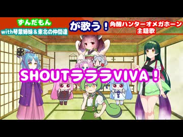 【角醒ハンターオメガホーン】ずんだもんwith琴葉姉妹＆東北の仲間達が歌う！SHOUTラララVIVA！【ボイパロイド】