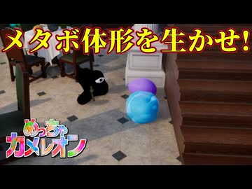 新要素「ふくよか」を利用して隠れてやるぜ！【めっちゃカメレオン】