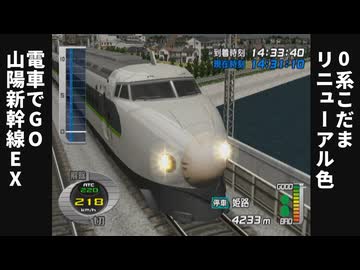 Wii 電車でGO山陽新幹線EX 通常プレイ動画 0系こだまリニューアル色
